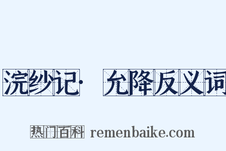 浣纱记·允降反义词是什么意思的图片
